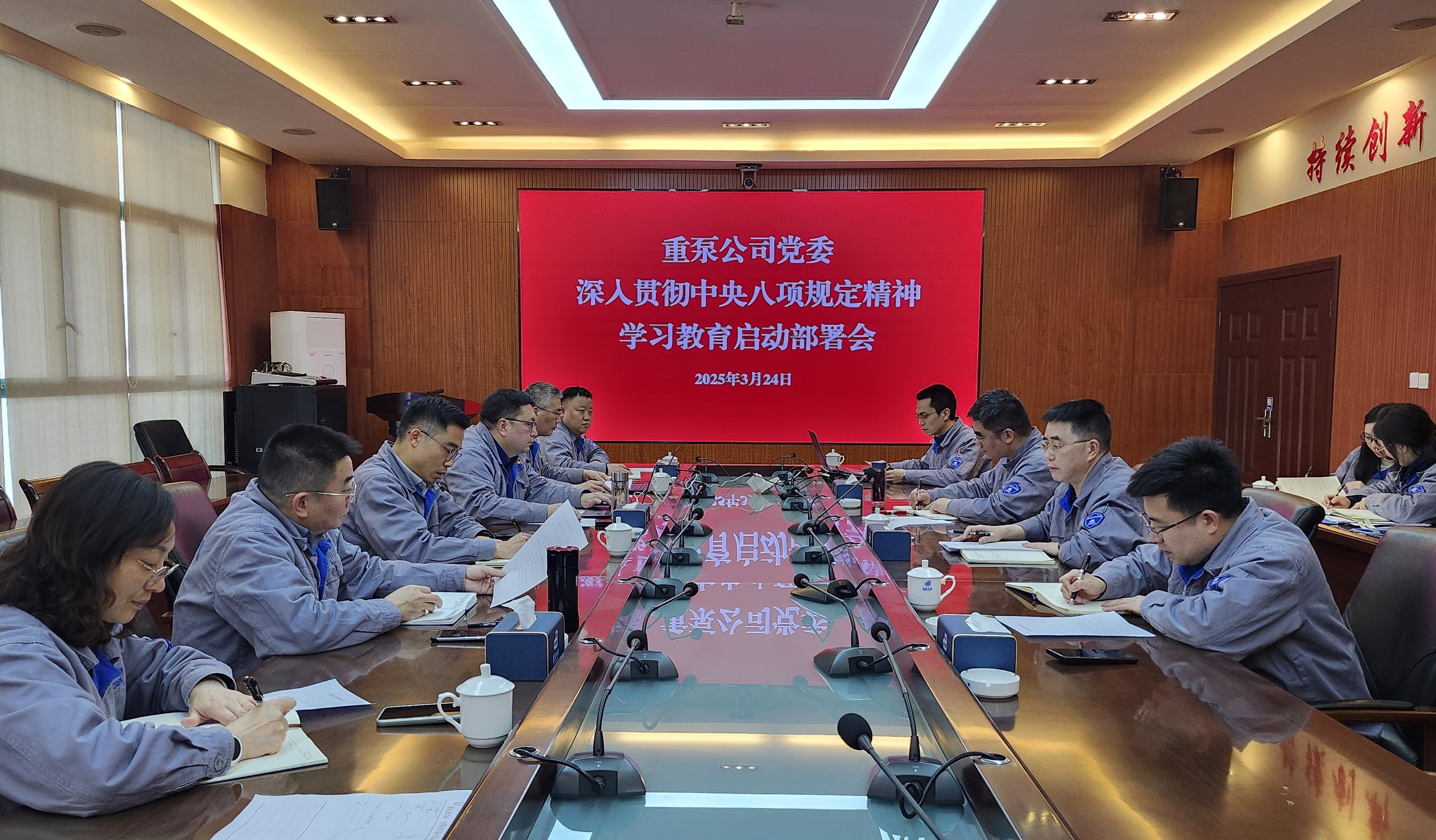 2025年3月，重泵公司召開中央八項規(guī)定精神學習教育啟動會